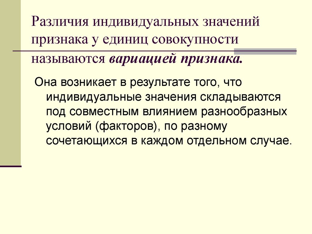 Индивидуальный значение. Различия индивидуальных значений признака. Что означает индивидуальный. Единицы статистической совокупности и вариация признаков.. Индивидуальник значение.