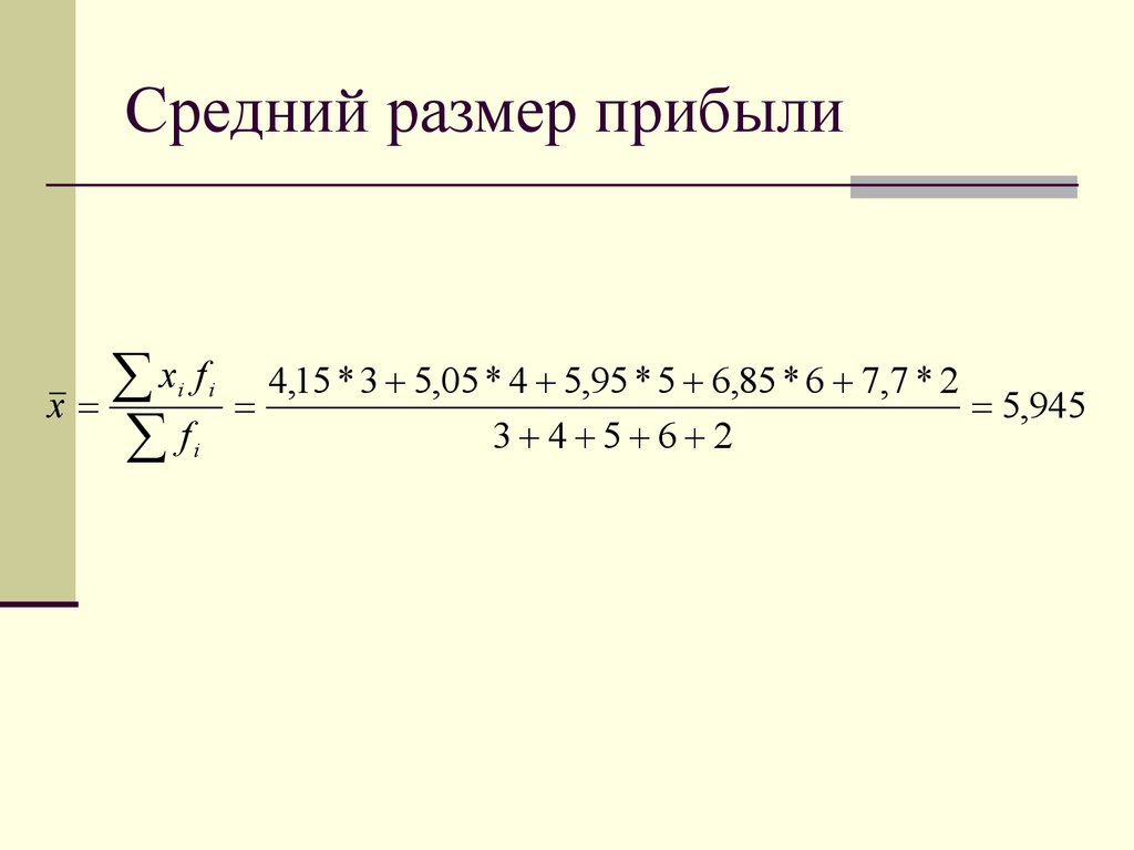 Средняя сумма. Средний размер прибыли. Средняя сумма прибыли. Средний размер прибыли формула. Как определить размер прибыли.