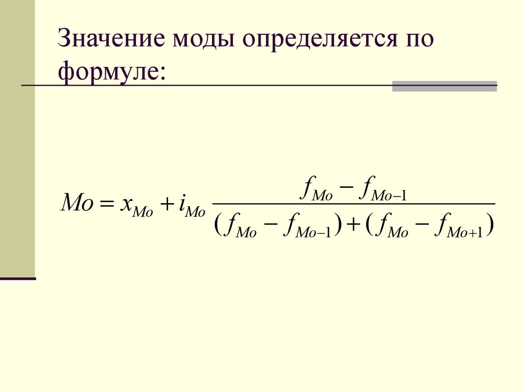 Средние значения мода. Определить значение моды. Мода определяется по формуле:. Мода величины формула. Значимость моды.