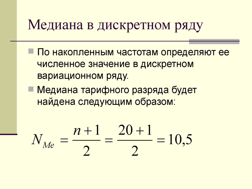 Калькулятор медианы. Как найти медиану в статистике. Медиана ряда распределения формула. Нахождение моды и Медианы в дискретном вариационном ряду. Частоты в формуле Медианы в статистике.