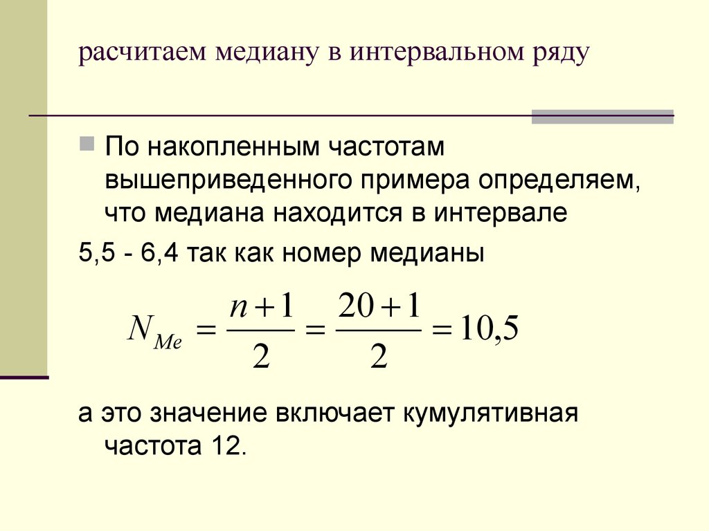 Медиана ряда распределения формула. Медиан интервал как определить. Формула Медианы в статистике. Частота медианного интервала.