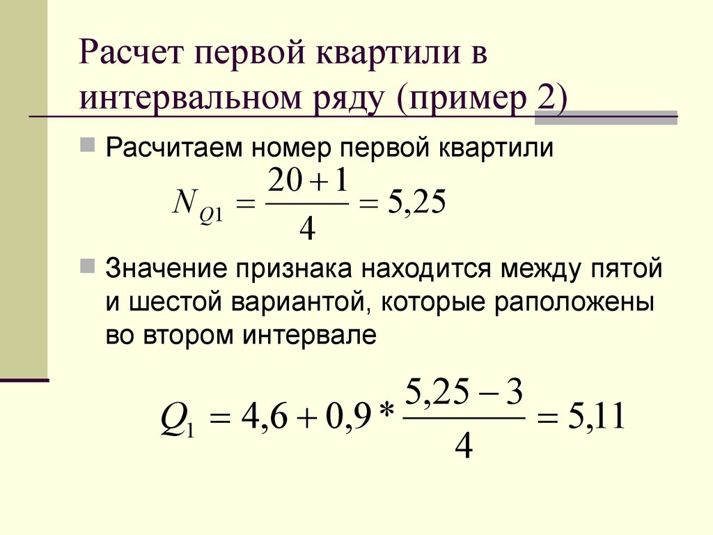 Посчитать ряд. Формула расчета квартилей. Квартили в интервальном ряду. Первый квартиль формула. Квартили в статистике пример.