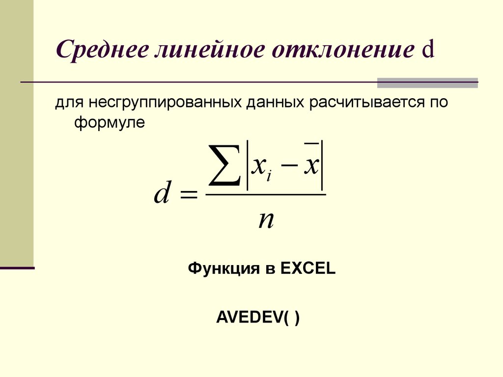 Среднее линейное отклонение