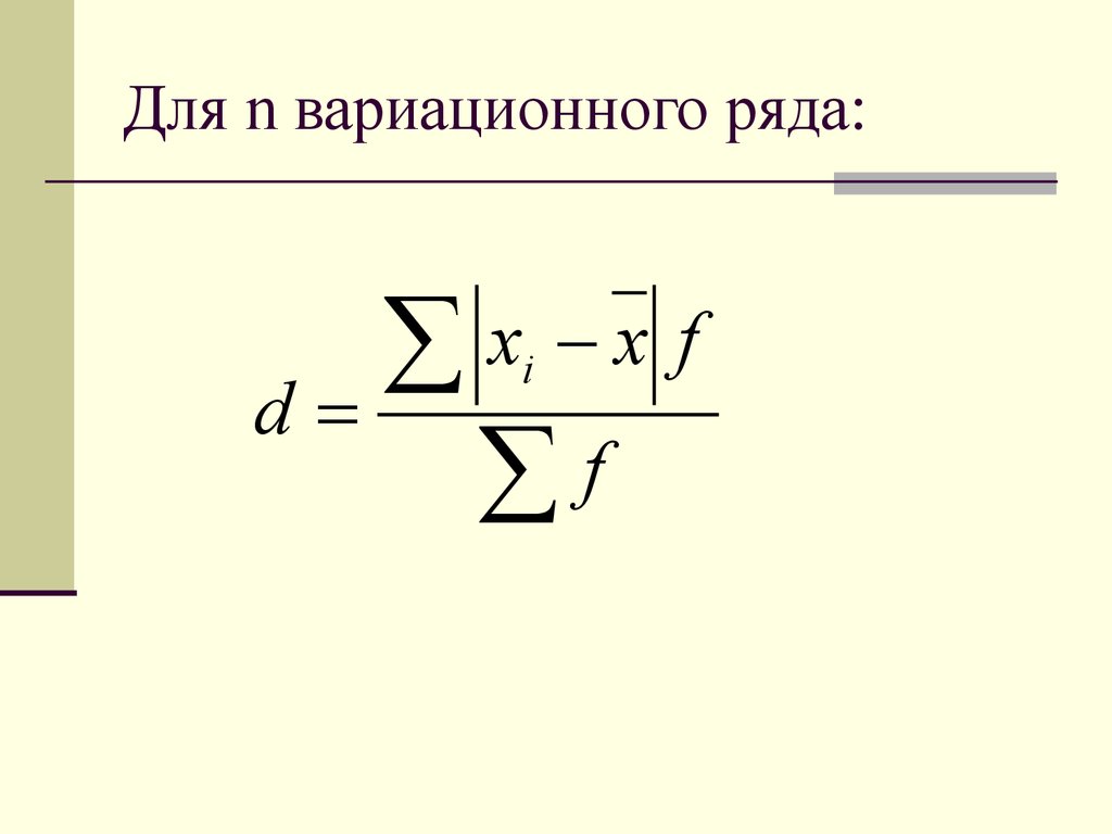 Для графического изображения вариационных рядов с неравными интервалами рассчитывается