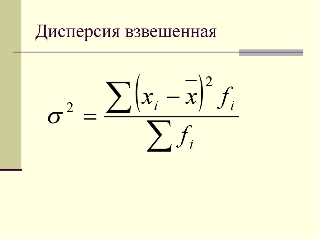 Буква дисперсии. Выборочная дисперсия (взвешенная). Дисперсия выборки формула. Формула выборочной дисперсии в статистике. Формула дисперсии в статистике.