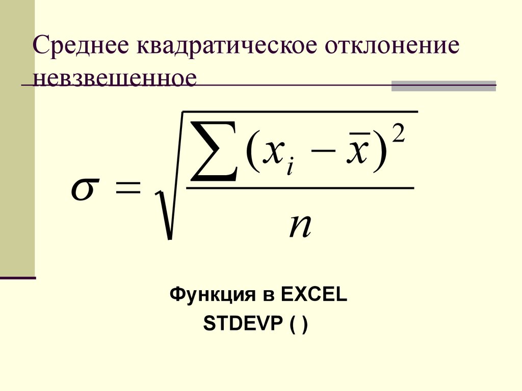 Среднее квадратичное отклонение. Среднеквадратическое отклонение формула. Среднее квадратическое отклонение формула. Среднее квадратическое отклонение формула статистика. Формула среднего квадратического отклонения в excel.