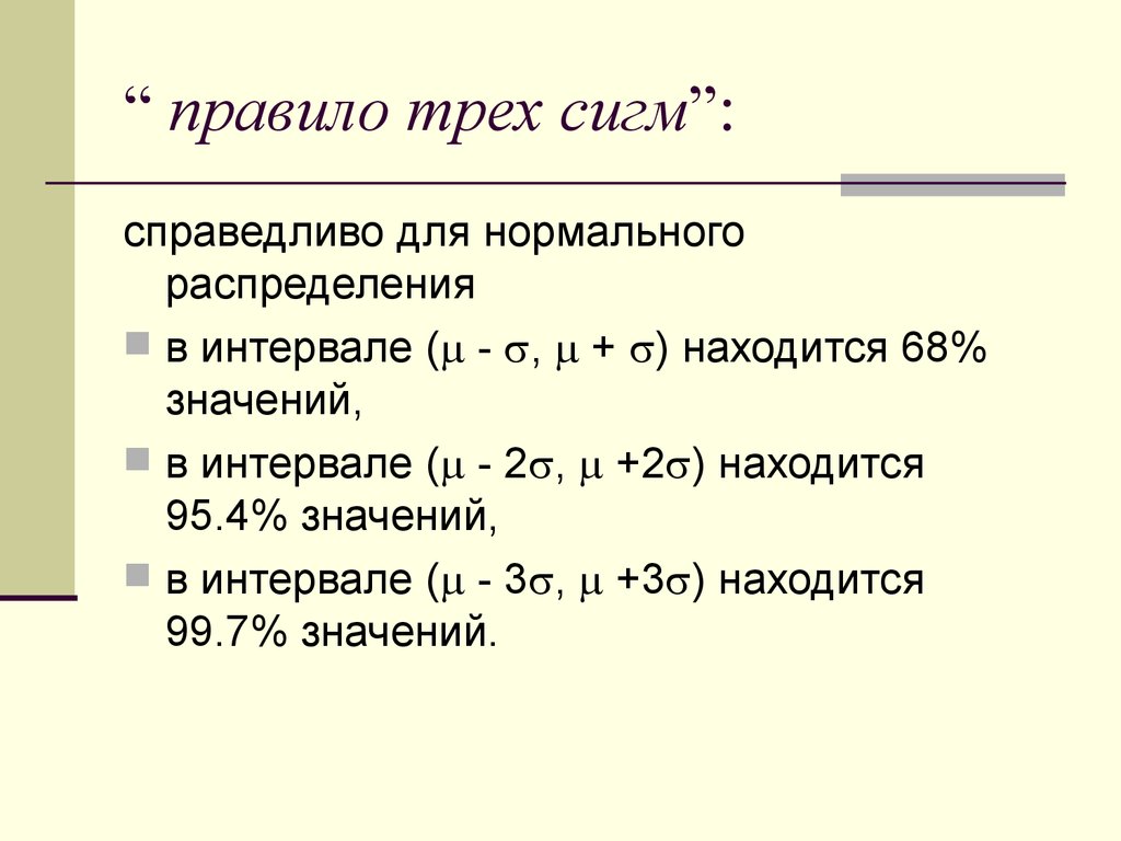 Правило троих. Правило 3 сигм для нормального распределения случайной величины. Правило трех сигм теория вероятности. Правило трех сигм формулируется следующим образом. Правило 3-х сигм формула.