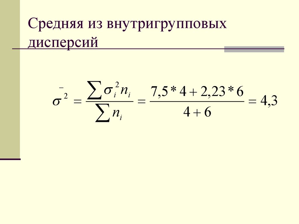 Внутригрупповая дисперсия формула. Среднее из внутригрупповых дисперсий. Средняя внутригрупповая дисперсия. Средняя дисперсия из внутригрупповых дисперсий. Средняя из внутригрупповых дисперсий характеризует.