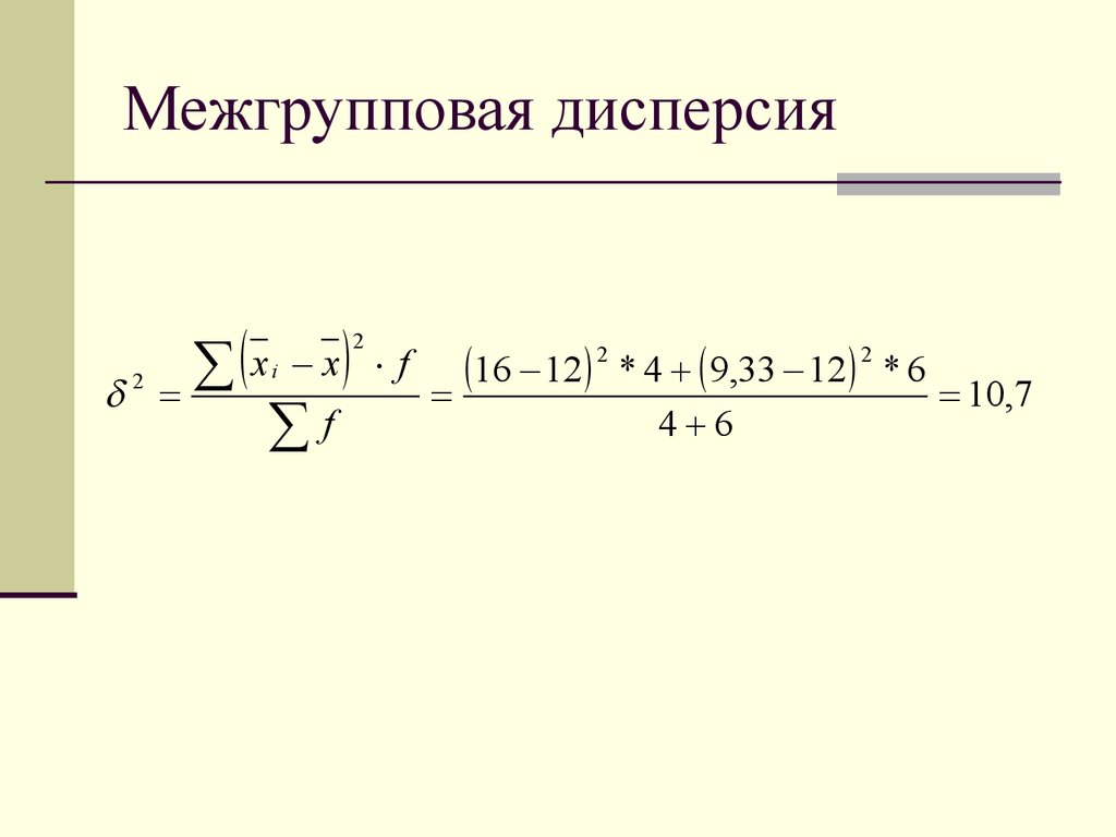 Межгрупповая дисперсия формула