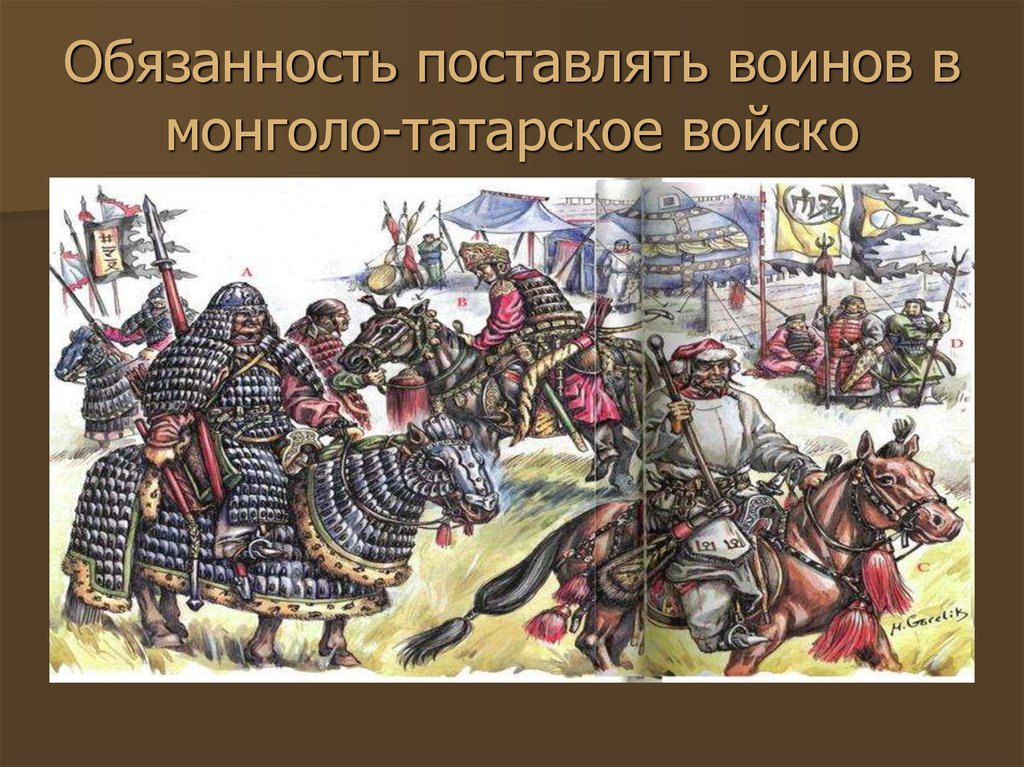 Обязанность поставлять воинов в монголо-татарское войско