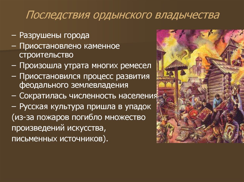 Расскажите о борьбе русского народа ордынского владычества. Ордынское владычество на Руси Золотая Орда. Владычество золотой орды на Руси. Последствия Ордынского владычества. Последствия Ордынского владычества на Руси.