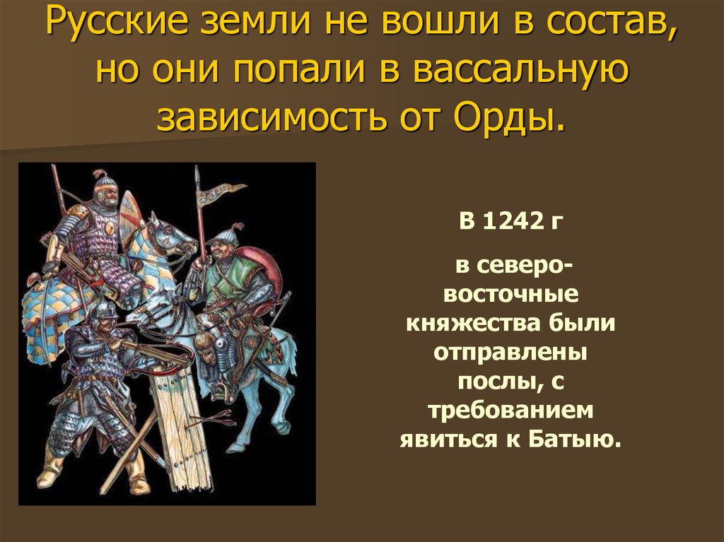 Русские земли не вошли в состав, но они попали в вассальную зависимость от Орды.