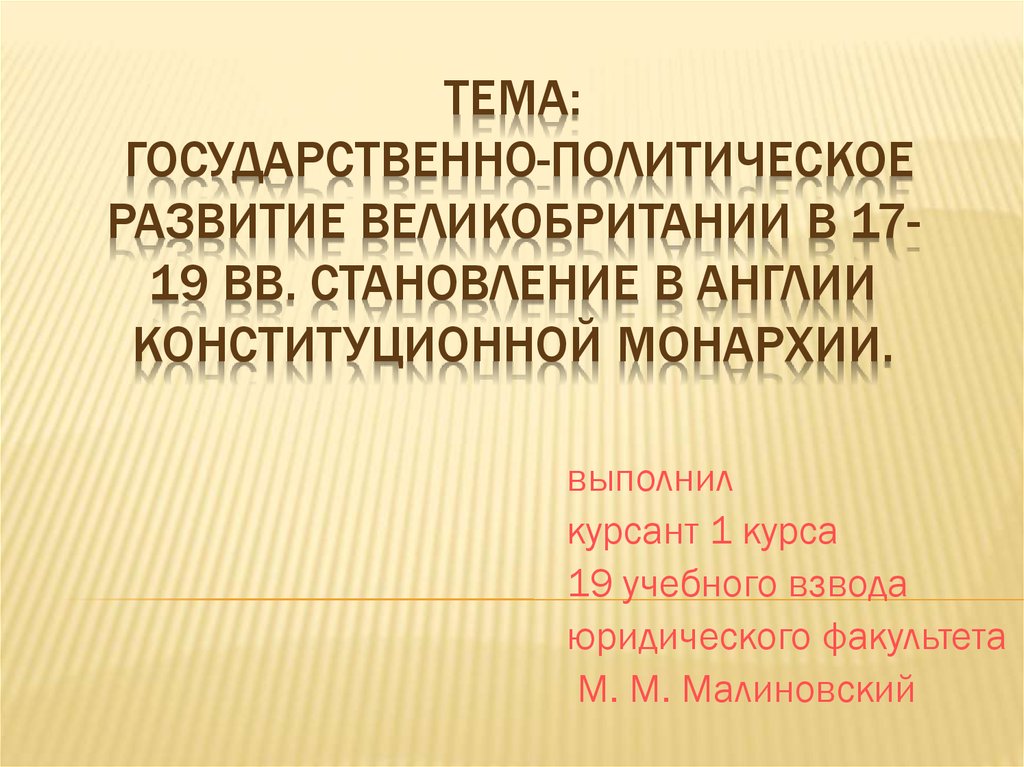 Реферат: Конституционная монархия в Англии 1689 г и ее правовое закрепление