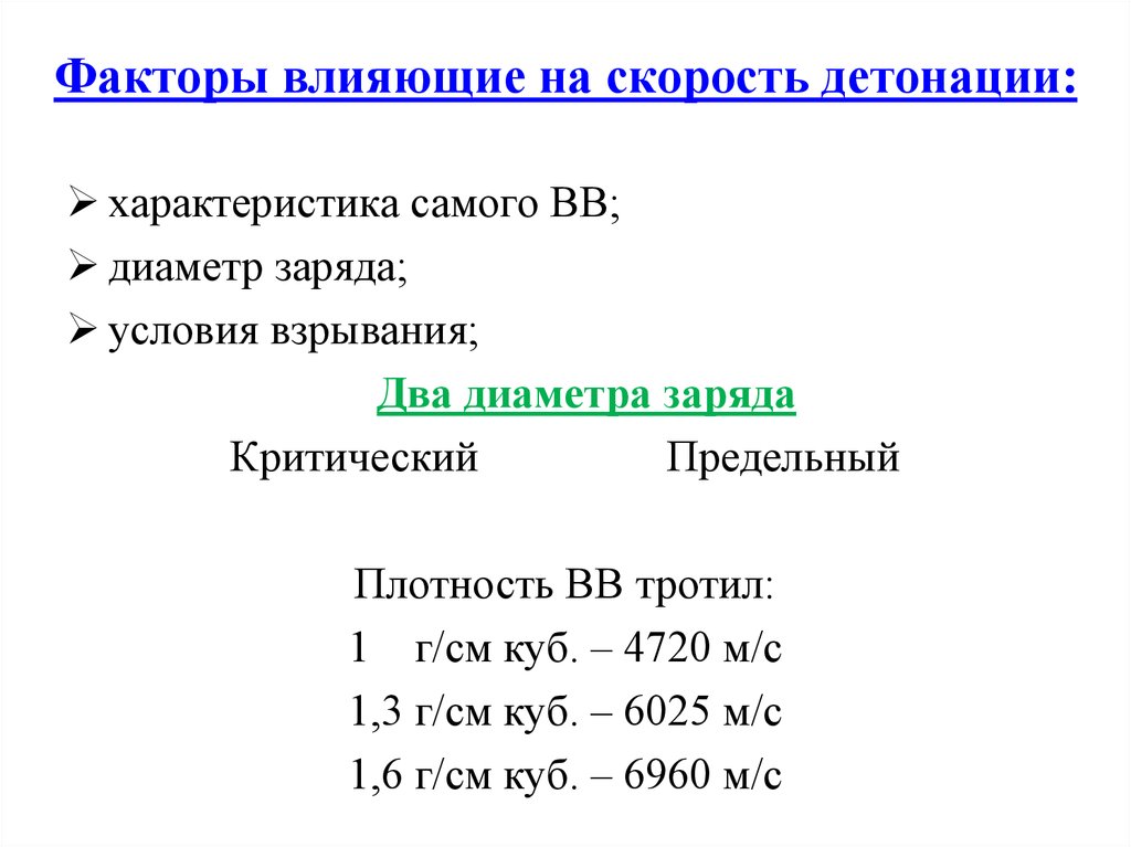 Количество факторов в первую. Факторы влияющие на скорость детонации. Скорость детонации взрывчатых веществ. Факторы влияющие на детонацию. Факторы влияющие на интенсивность детонации.