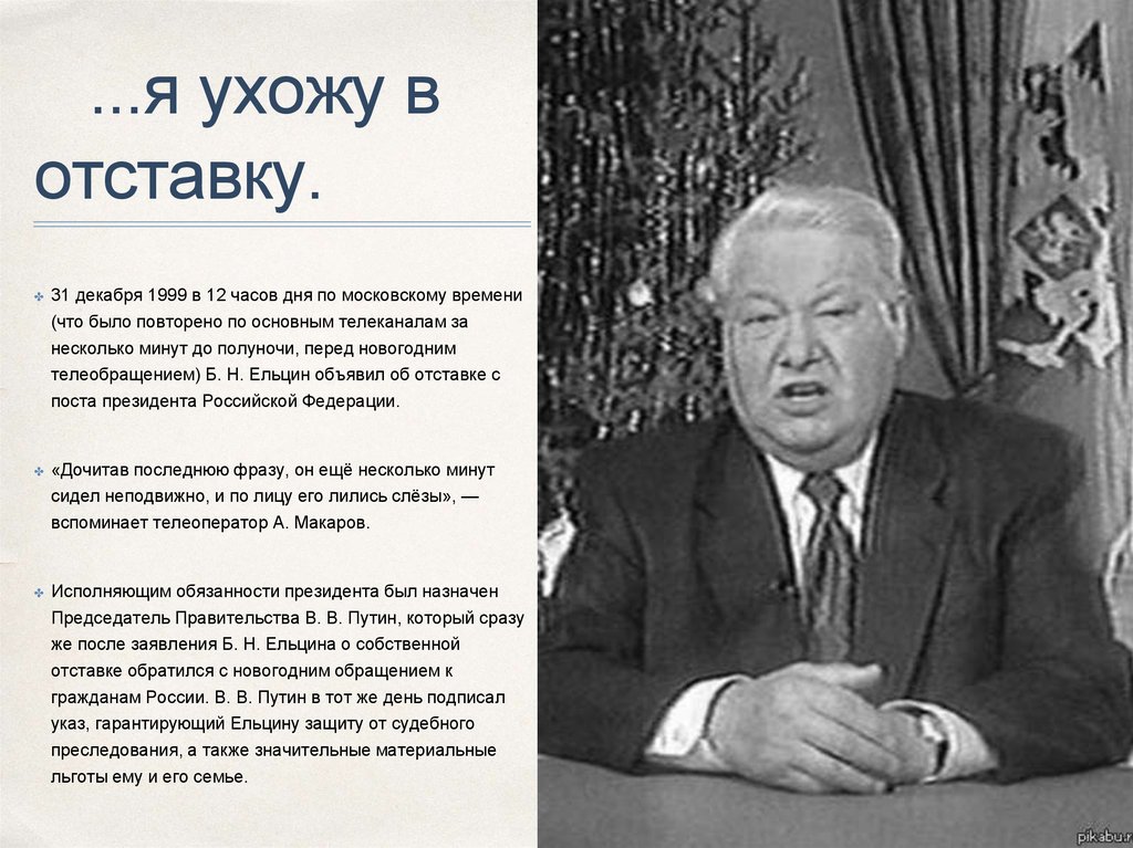 Ельцин говорит я устал. Ельцин речь 1999. Речь Ельцина 1999 31 декабря. Прощальная речь Ельцина 31.12.1999. Отставка президента б.н. Ельцина..