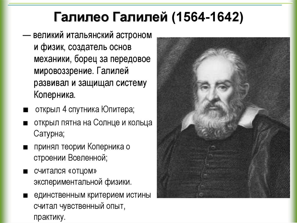 Соотнесите открытия и ученого. Галилео Галилей (1564-1642). Галилео Галилей, физик, математик (1564-1642). Галилео Галилей кратко. Г. Галилея (1564-1642 ).