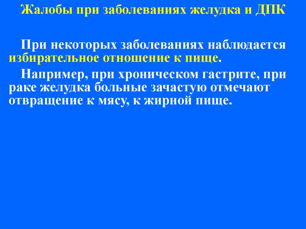 При некоторых заболеваниях. Жалобы при заболеваниях желудка. Жалобы при патологии желудка. Жалобы больных с заболеваниями желудка. Жалобы при хроническом гастрите.