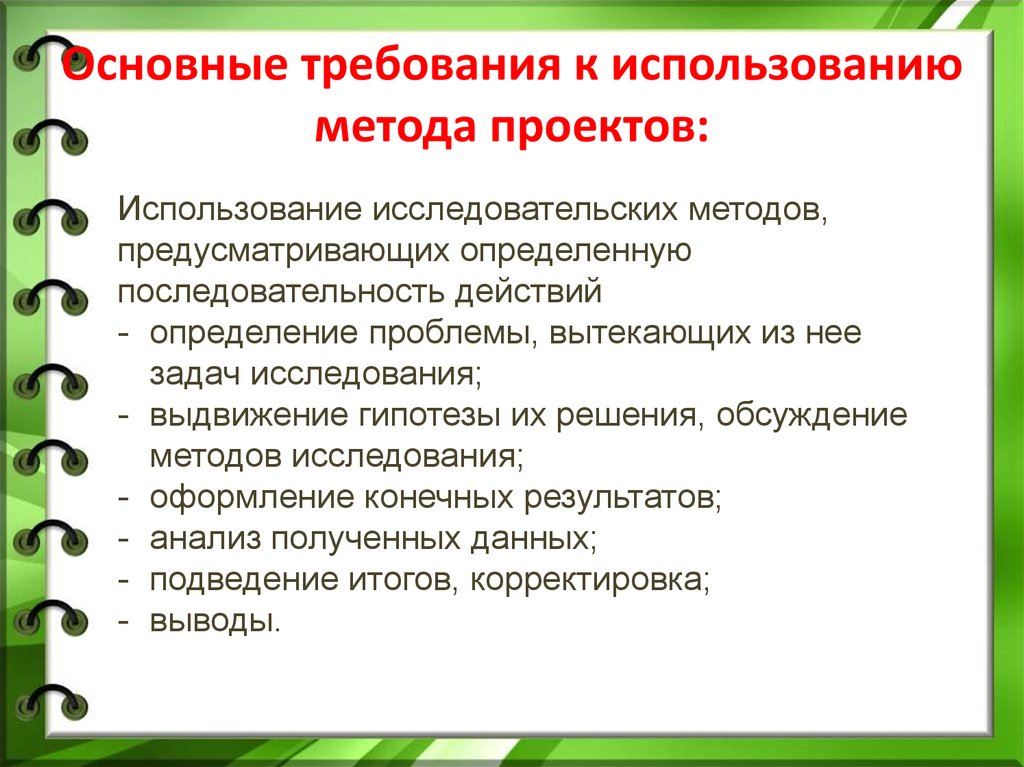 Использование метода проектов. Основные требования к проектному методу. Требования к использованию метода проектов. Основные требования к методу проектов. Основные требования к использованию методов проектов.