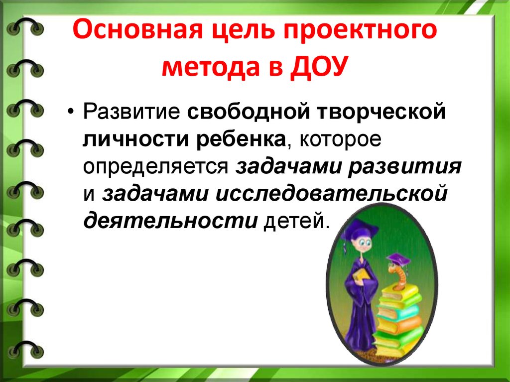 Основная цель работы. Проектная деятельность в ДОУ. Цель проектной деятельности в ДОУ. Цель проекта в ДОУ. Технология проектирования в ДОУ.