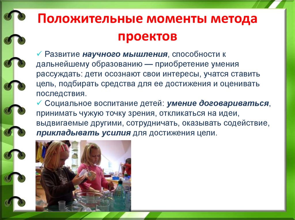 Использование детей в работе. Положительные моменты в работе ДОУ. Положительные моменты в работе детского сада. Положительные моменты в работедетсконосада. Положительные моменты в работе.