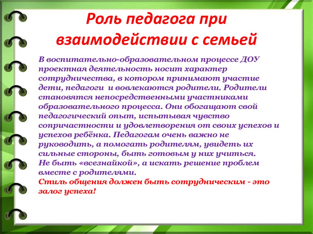 Роль образовательном процессе. Роль педагога в ДОУ. Проектная деятельность в ДОУ работа с родителями. Роль педагога при взаимодействии с семьей. Проект работа с родителями в ДОУ.