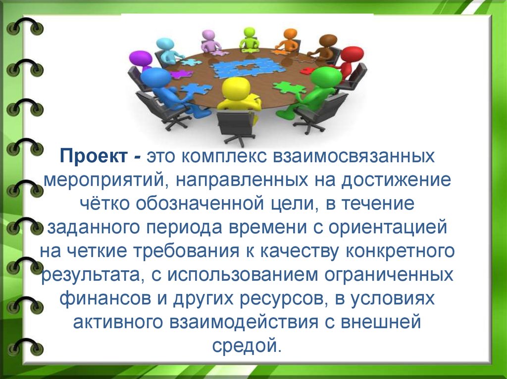 Комплекс взаимосвязанных. Проект. Проект это комплекс взаимосвязанных мероприятий. Проект комплекса. Проектный метод в деятельности дошкольного учреждения.