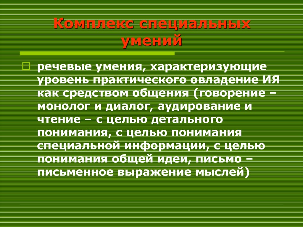 Специальные умения. Речевые умения характеризуются. Речевой навык характеризуется. Способности характеризуют. Уровень детального понимания.