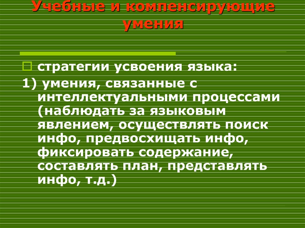 Явление языковой способности. Усвоение языка. Дидактические категории.