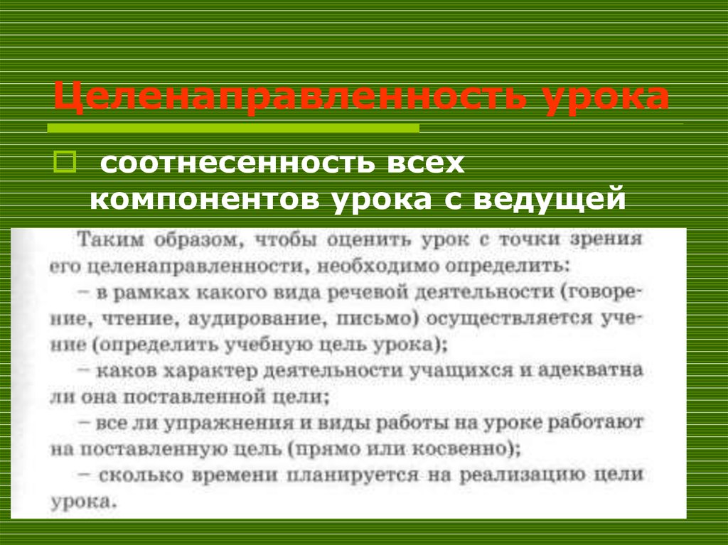 Компоненты занятия. Компоненты урока. Целенаправленность урока. Особенности компонентного урока. Понятие соотнесенности ..