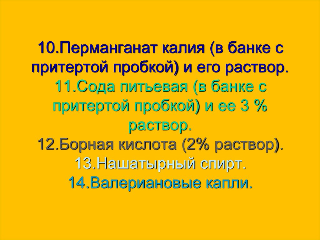 10.Перманганат калия (в банке с притертой пробкой) и его раствор. 11.Сода питьевая (в банке с притертой пробкой) и ее 3 %