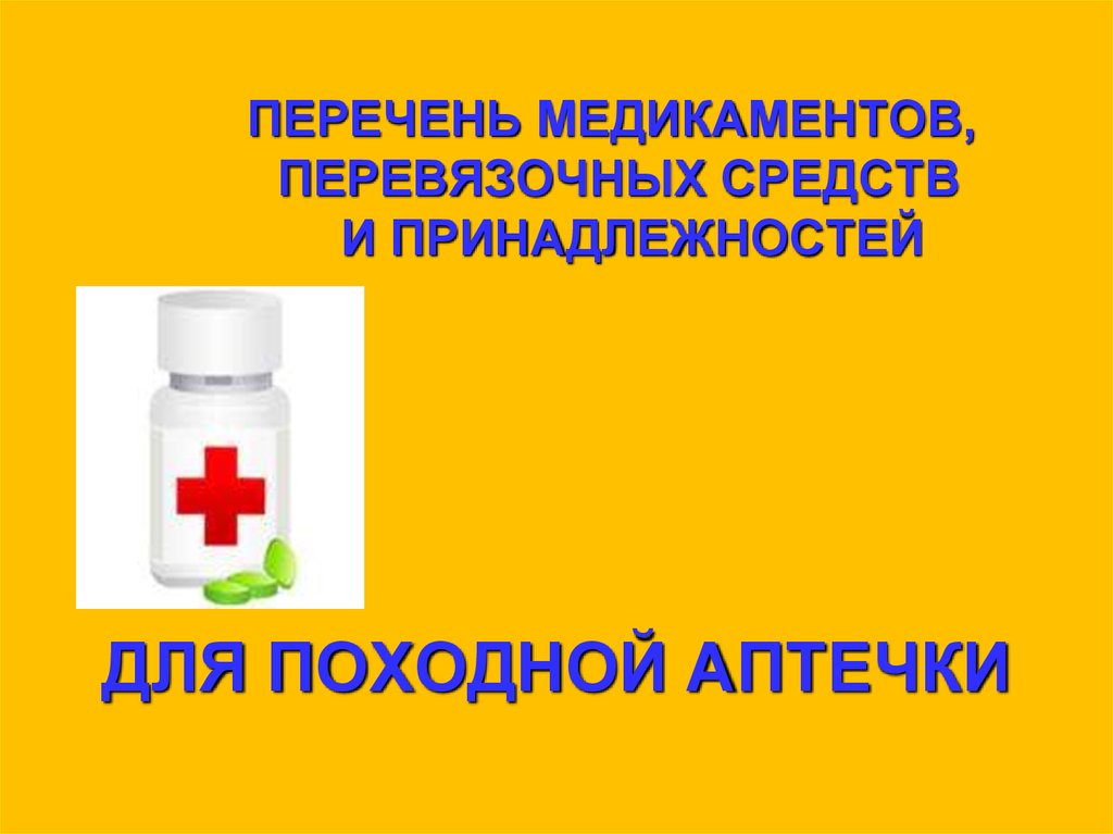 ПЕРЕЧЕНЬ МЕДИКАМЕНТОВ, ПЕРЕВЯЗОЧНЫХ СРЕДСТВ И ПРИНАДЛЕЖНОСТЕЙ ДЛЯ ПОХОДНОЙ АПТЕЧКИ