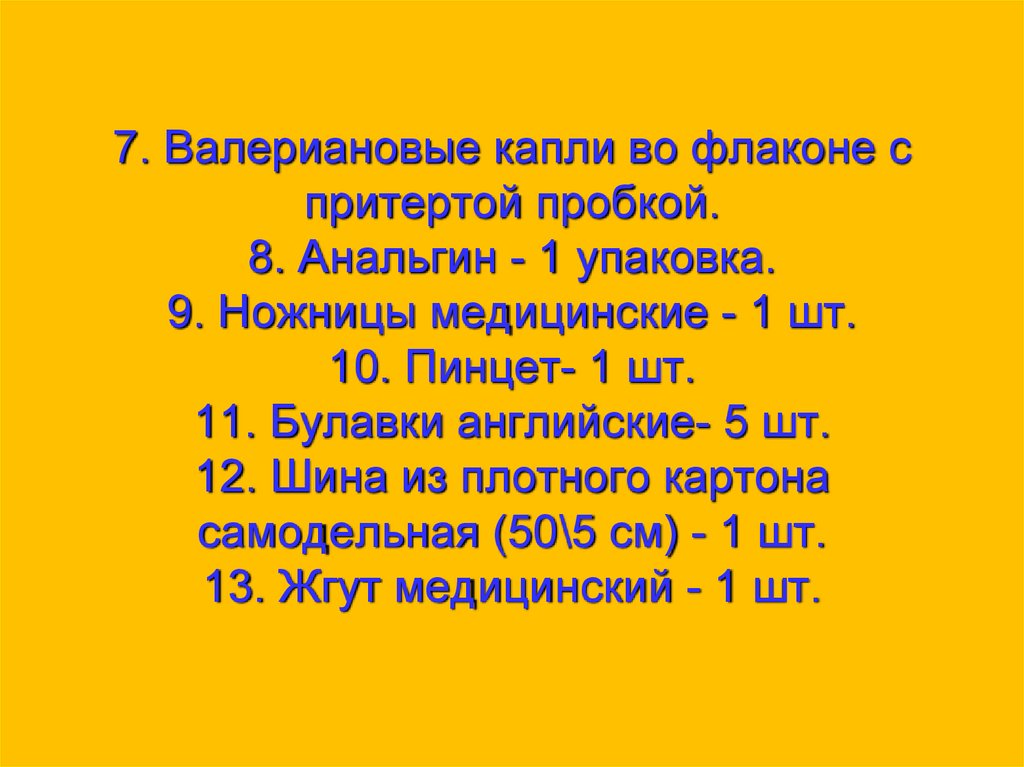 7. Валериановые капли во флаконе с притертой пробкой. 8. Анальгин - 1 упаковка. 9. Ножницы медицинские - 1 шт. 10. Пинцет- 1