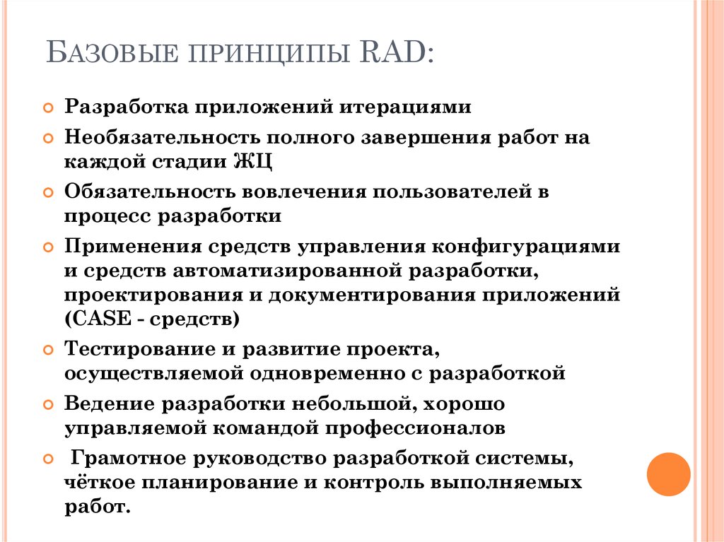 Ведение разработки. Принципы rad. Основные принципы rad. Принцип rad-модели. К базовым принципам rad – модели не относятся.