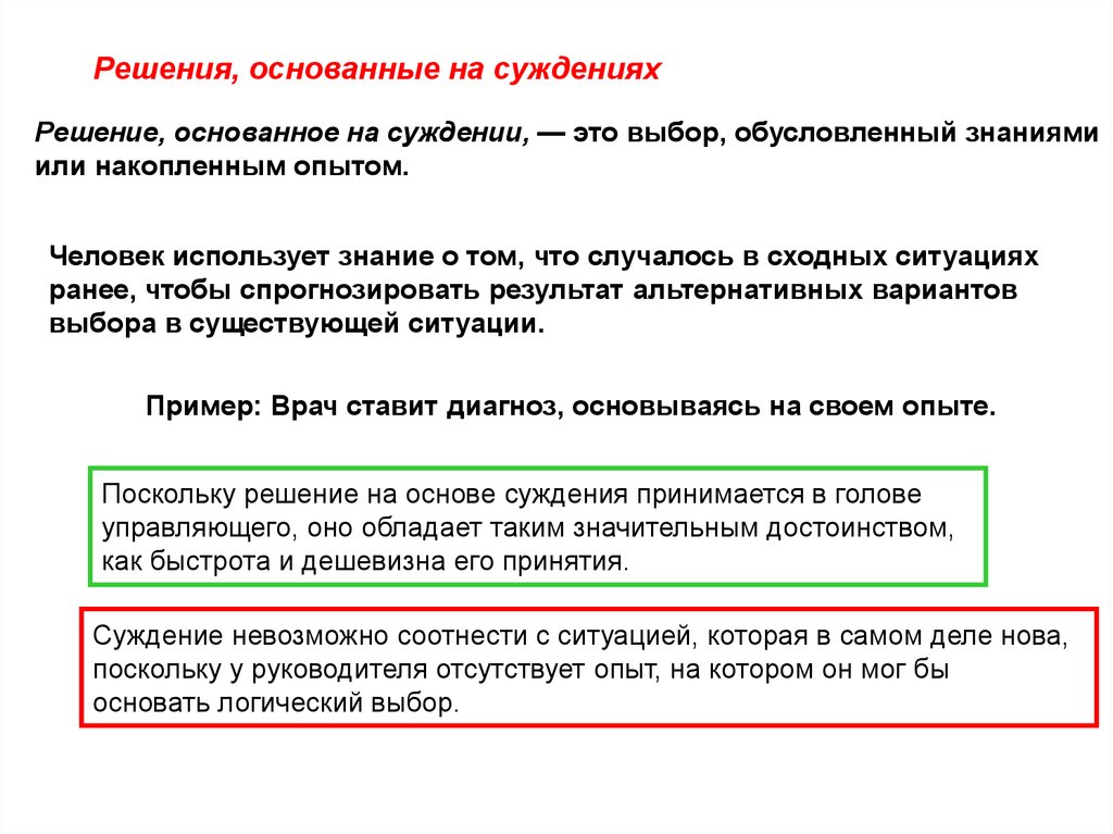 Суждении решение. Решения основанные на суждениях. Решения основанные на суждениях это выбор обусловленный. Решения основанные на суждениях примеры. Решения, основанные на суждениях, – это выбор….