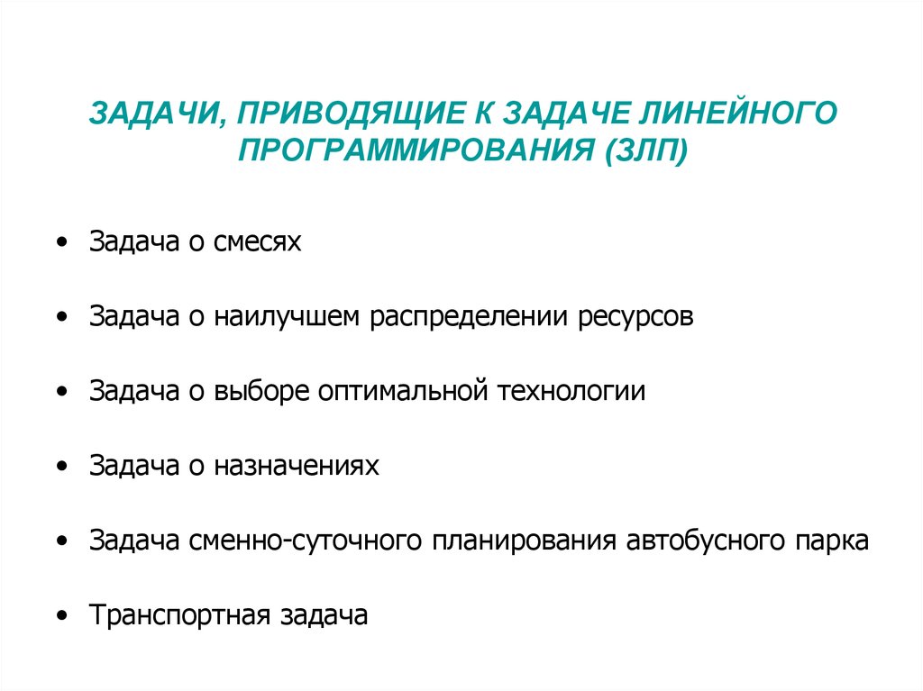 Задача о назначениях. Классификация задач линейного программирования. Задачи на смеси.