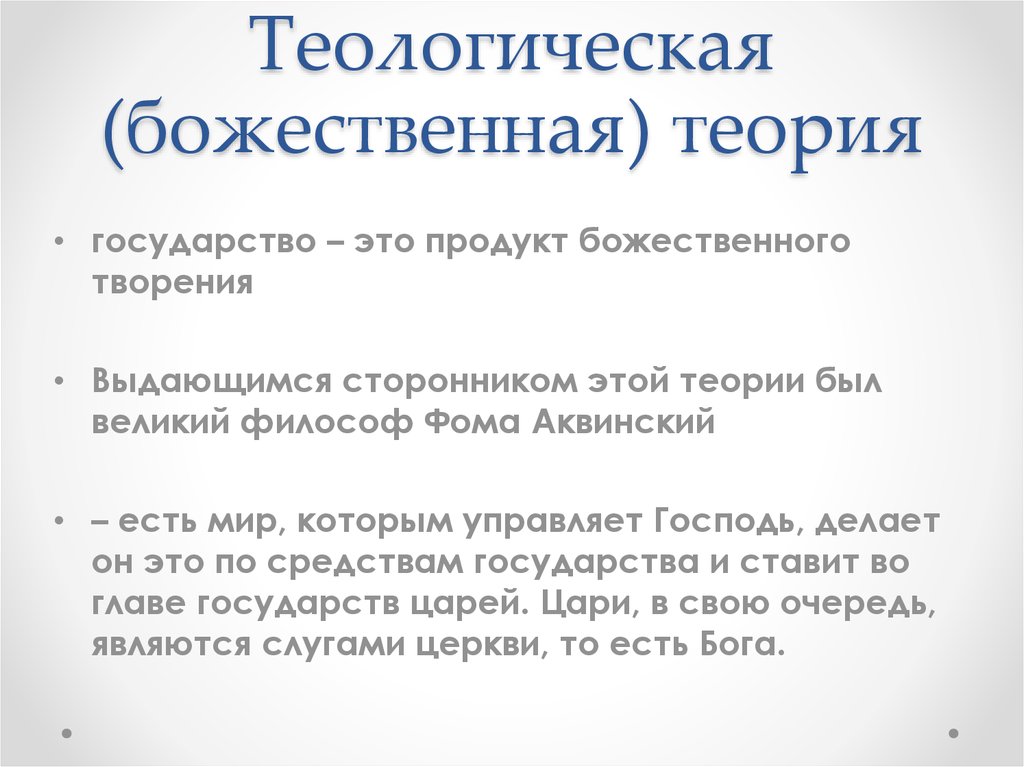 Божественная теория. Теологические теории божественные. Божественная теория государства. Теологическая или Божественная теория. Теологическая Божественная гипотезы.