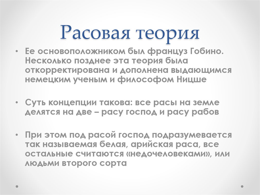 Расовая теория. Теория расизма. Сущность расовой теории. Расовая теория происхождения.