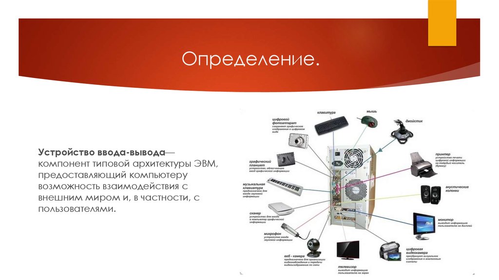 Основные устройства вывода информации графопостроитель принтер были в эвм какого поколения