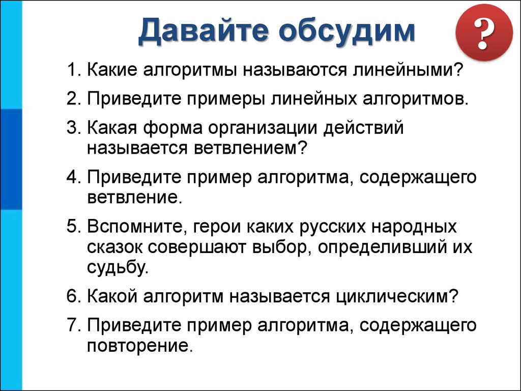 Организовать действие. Какой алгоритм называется линейным примеры. Какие алгоритмы называют линейными примеры. Какая форма организации действий называется ветвлением. Какой алгоритм называют линейным привести пример.