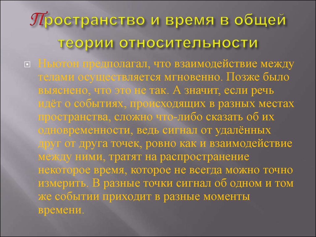 Понять теория. Время в понимании теории относительности это. Концепция относительности пространства и времени. Пространство в теории относительности. Пространство и время в теории относительности.