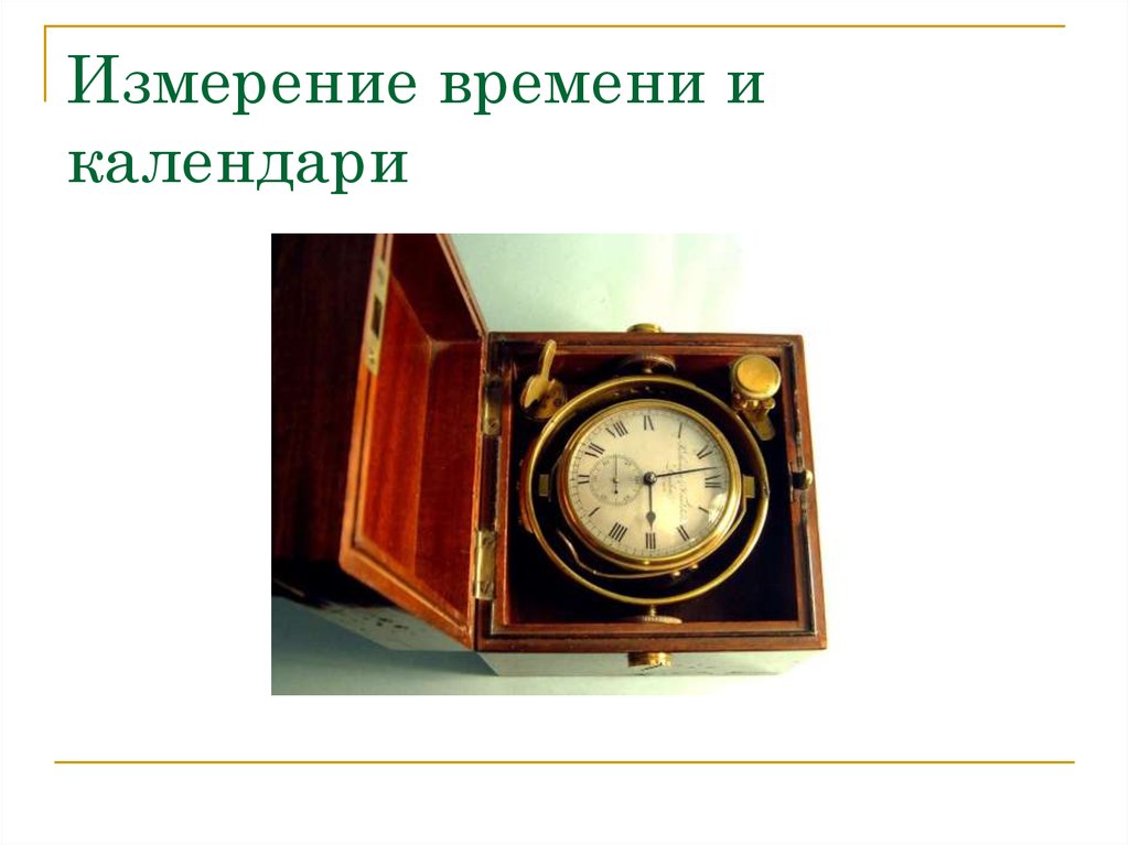 Момент измерения времени. Измерение времени. Основы измерения времени календарь. История измерения времени. Измерители времени в истории.