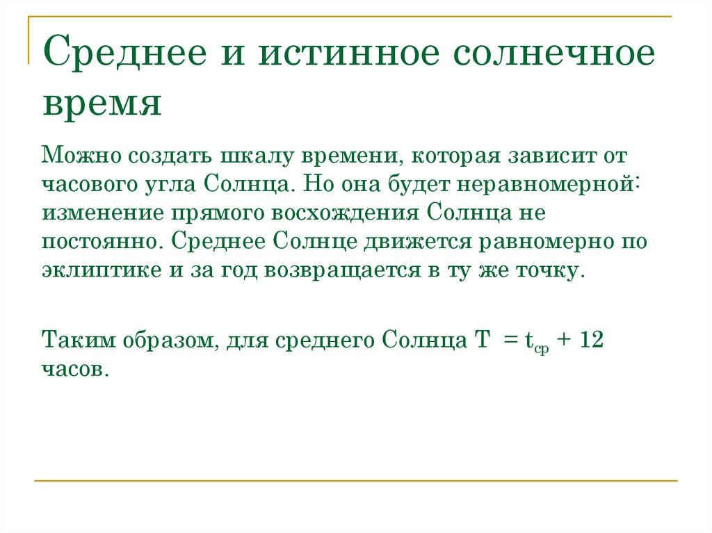 Время поиска. Истинное солнечное время. Среднее солнечное время. Солнечное время астрономия. Истинное солнечное время это астрономия.