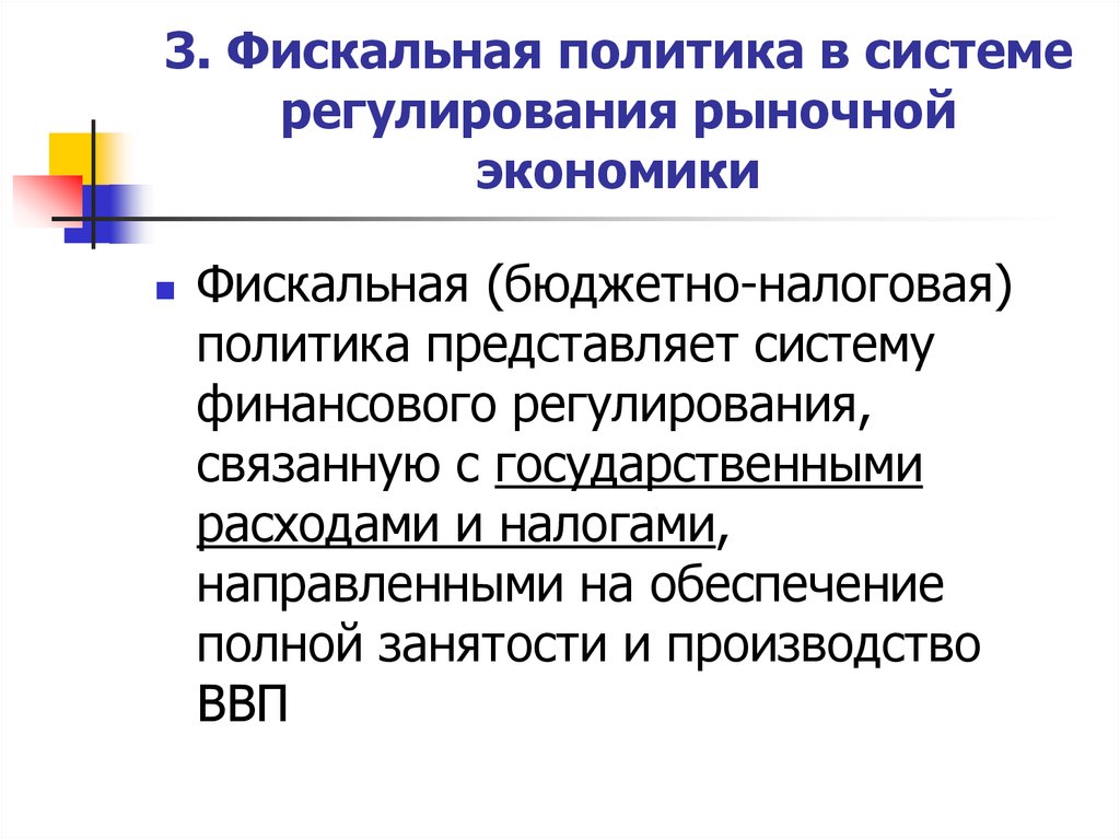 План фискальная политика механизм государственного регулирования экономики план егэ