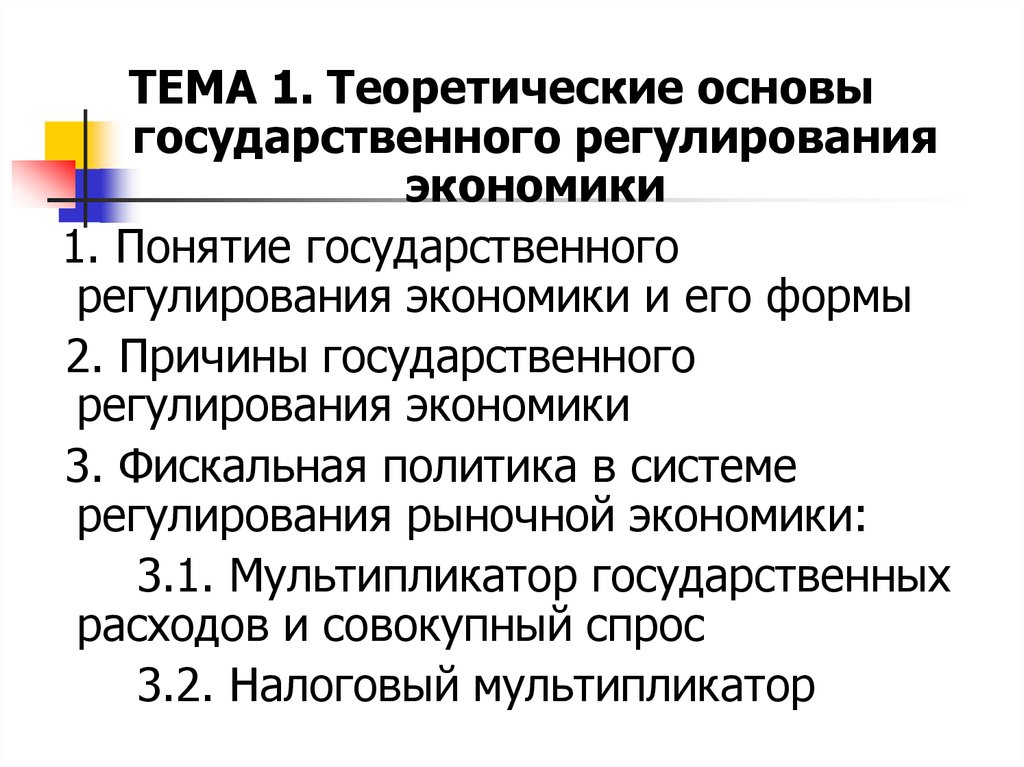 Необходимость регулирования экономики. Государственное регулирование экономики понятие. Концепции государственного регулирования экономики. Финансовые и денежно-кредитные методы регулирования экономики. Теоретические основы государственного регулирования экономики.