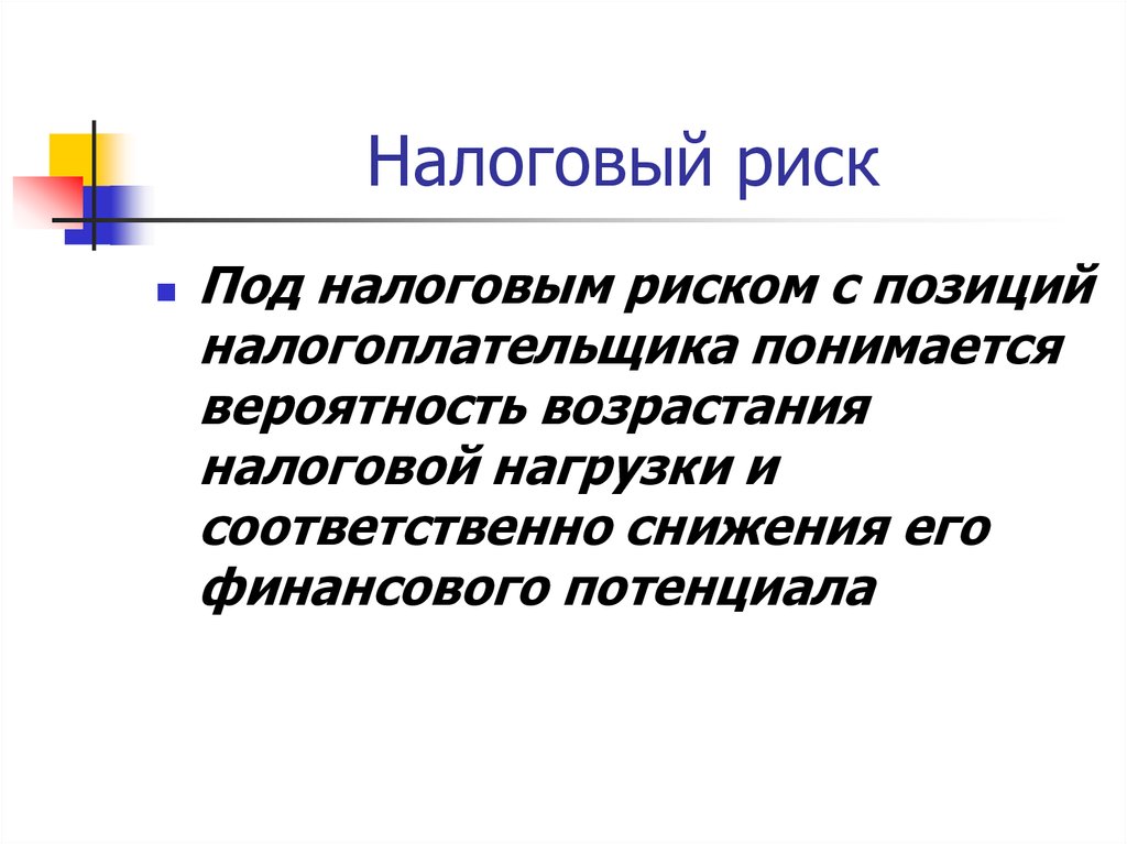 Имущественные риски. Налоговый риск картинки. Имущественный риск. Налоговый риск это вероятность. Высокий налоговый риск это.