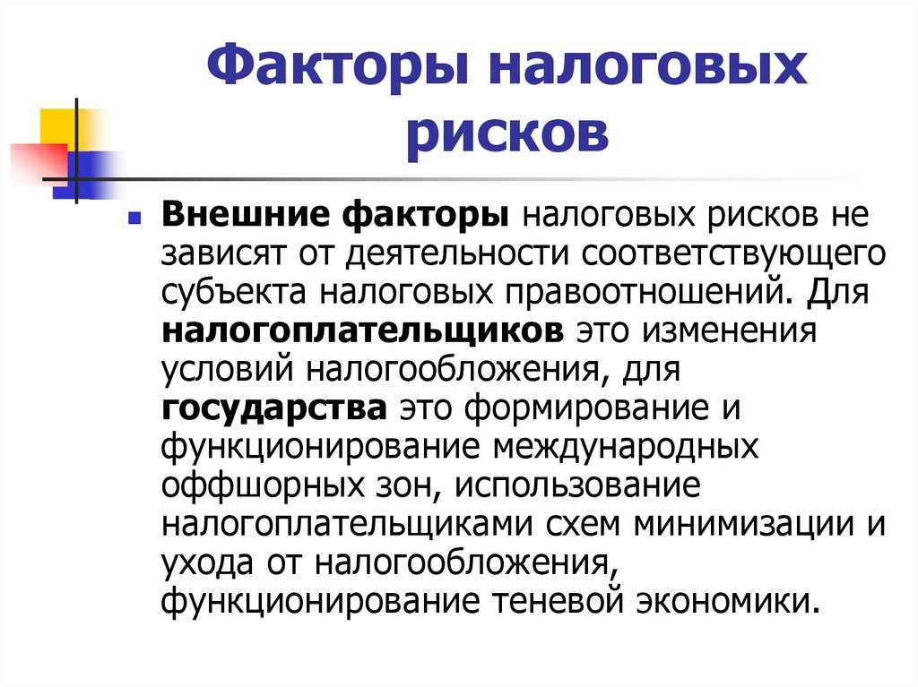 Факторы налогов. Факторы налоговых рисков. Внешние факторы налогового риска. Имущественный риск факторы. Факторы развития налоговых рисков.