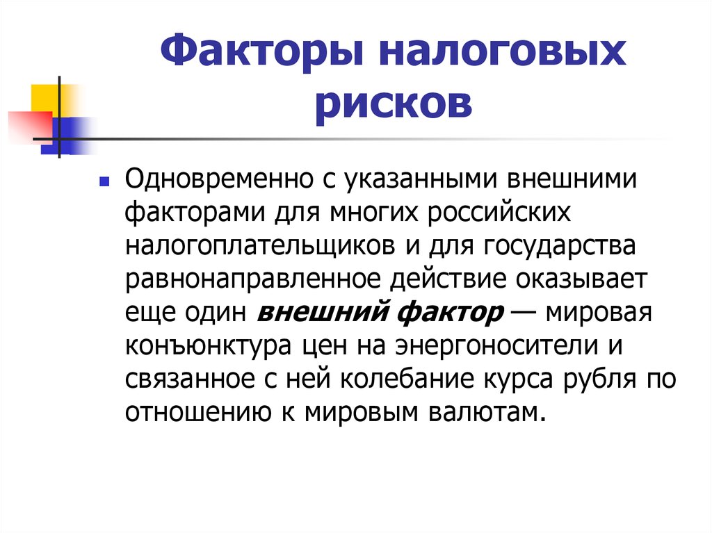 Указывать внешний. Внешние факторы налогового риска. Факторы имущественного риска. Налог факторы. Факторы налогового спора.