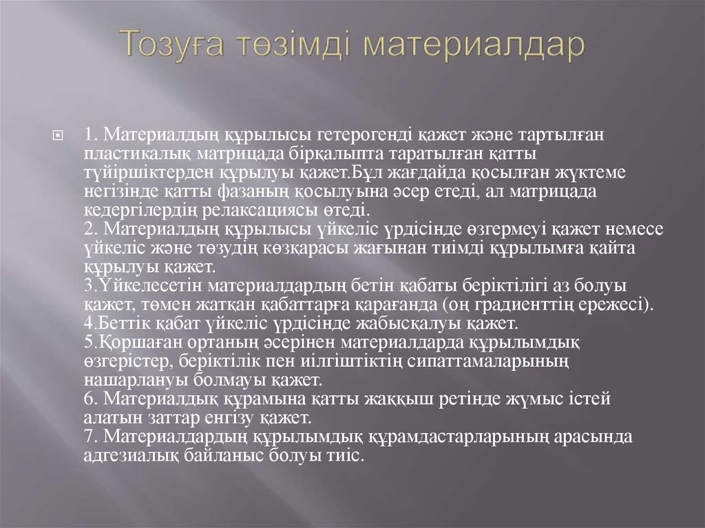 Тозуға төзімді материалдар