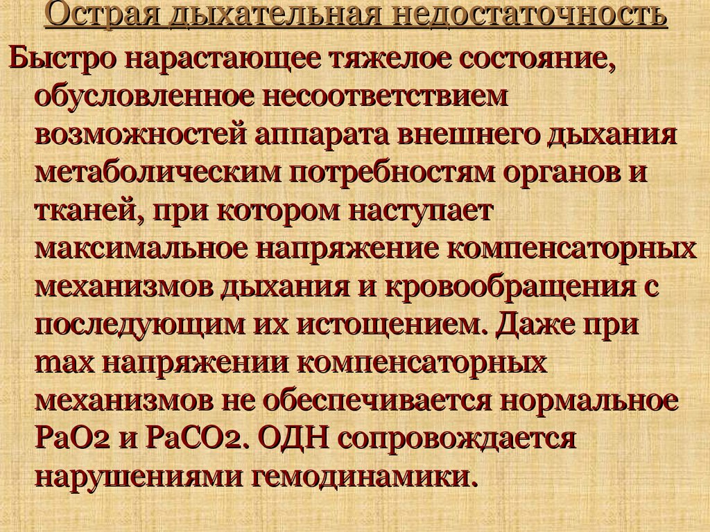 Обусловлено дыхательной недостаточностью. Острая дыхательная недостаточность. Острая дыхательная (респираторная) недостаточность. Презентация на тему острая дыхательная недостаточность. Острая недостаточность внешнего дыхания.