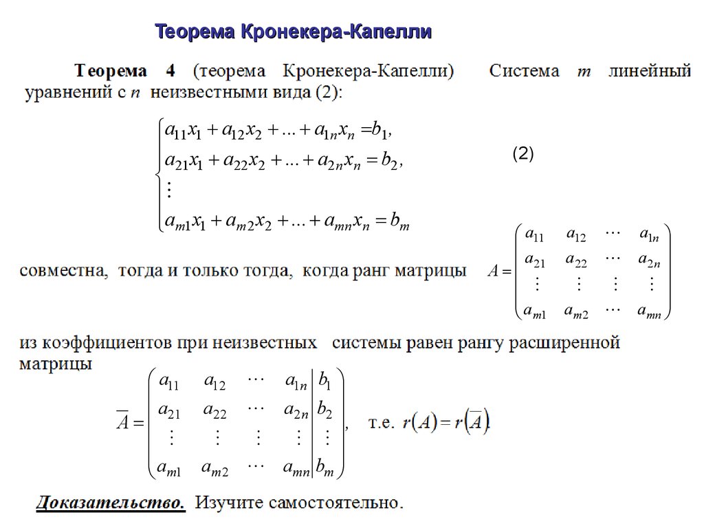 Теорема кронекера капелли. Ранг матрицы теорема Кронекера-Капелли. Теорема Кронекера Капелли матрицы. Решение систем линейных уравнений методом Кронекера Капелли. Матричный метод решения Слау. Теорема Кронекера-Капелли.